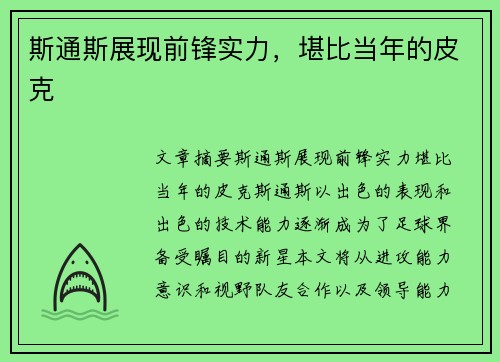 斯通斯展现前锋实力，堪比当年的皮克