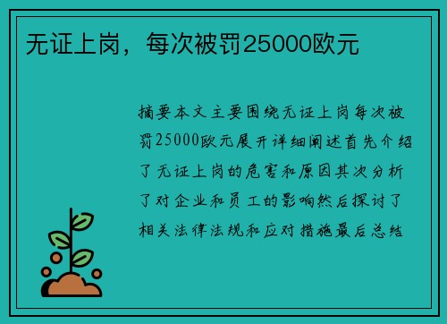 无证上岗，每次被罚25000欧元