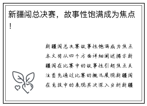 新疆闯总决赛，故事性饱满成为焦点！