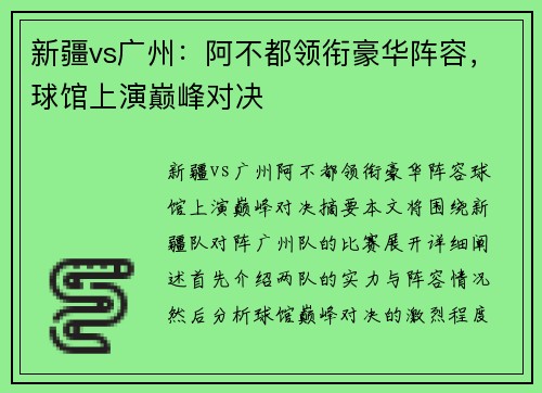 新疆vs广州：阿不都领衔豪华阵容，球馆上演巅峰对决