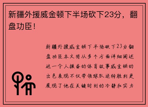 新疆外援威金顿下半场砍下23分，翻盘功臣！