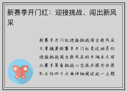 新赛季开门红：迎接挑战、闯出新风采