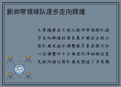 新帅带领球队逐步走向辉煌