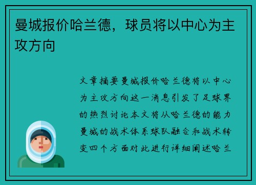 曼城报价哈兰德，球员将以中心为主攻方向