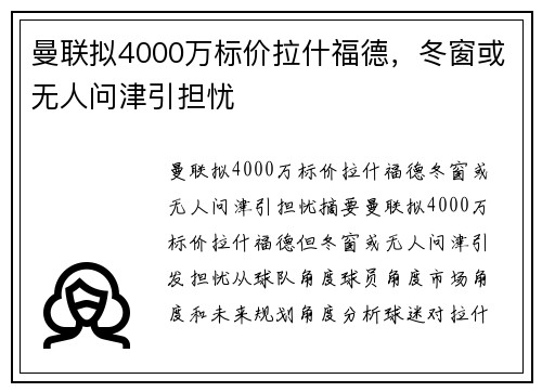 曼联拟4000万标价拉什福德，冬窗或无人问津引担忧
