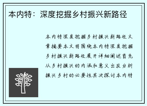 本内特：深度挖掘乡村振兴新路径