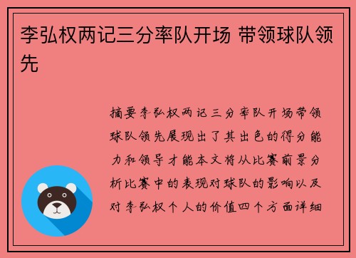 李弘权两记三分率队开场 带领球队领先