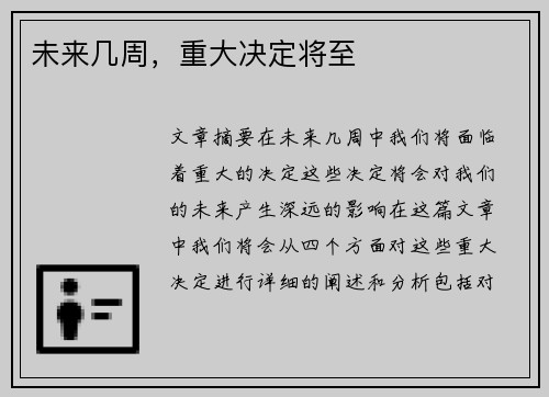 未来几周，重大决定将至
