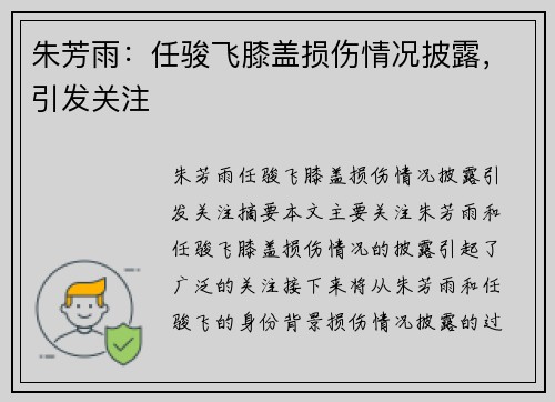 朱芳雨：任骏飞膝盖损伤情况披露，引发关注