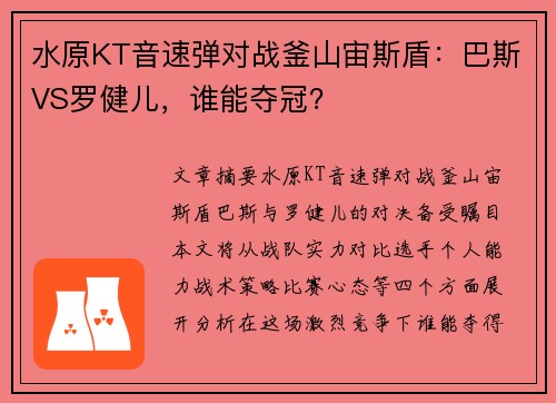 水原KT音速弹对战釜山宙斯盾：巴斯VS罗健儿，谁能夺冠？