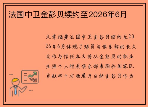 法国中卫金彭贝续约至2026年6月