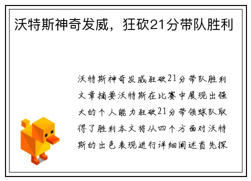 沃特斯神奇发威，狂砍21分带队胜利