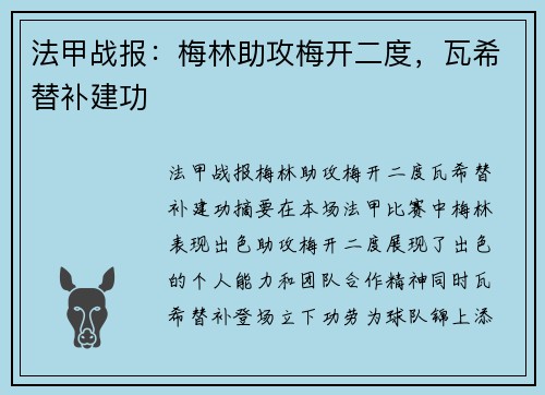 法甲战报：梅林助攻梅开二度，瓦希替补建功