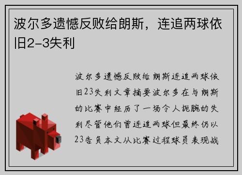 波尔多遗憾反败给朗斯，连追两球依旧2-3失利