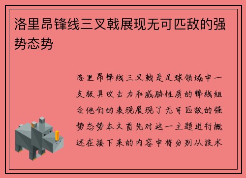 洛里昂锋线三叉戟展现无可匹敌的强势态势