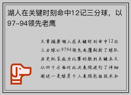 湖人在关键时刻命中12记三分球，以97-94领先老鹰