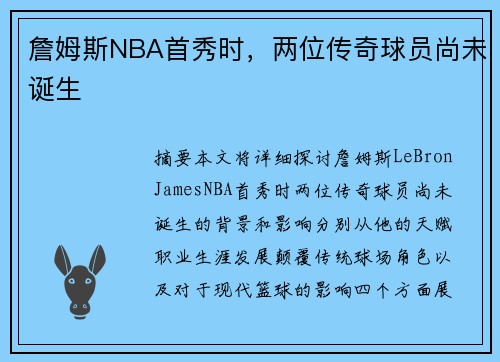 詹姆斯NBA首秀时，两位传奇球员尚未诞生