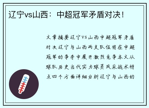 辽宁vs山西：中超冠军矛盾对决！