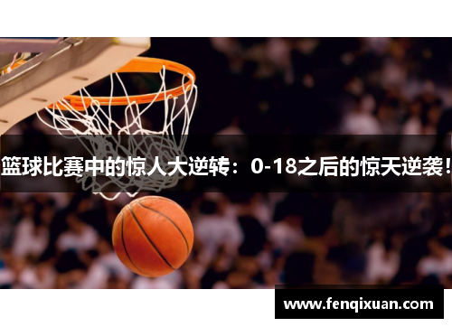 篮球比赛中的惊人大逆转：0-18之后的惊天逆袭！