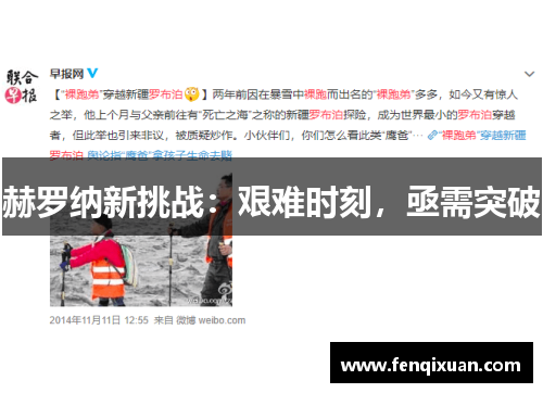 赫罗纳新挑战：艰难时刻，亟需突破