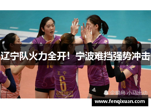 辽宁队火力全开！宁波难挡强势冲击