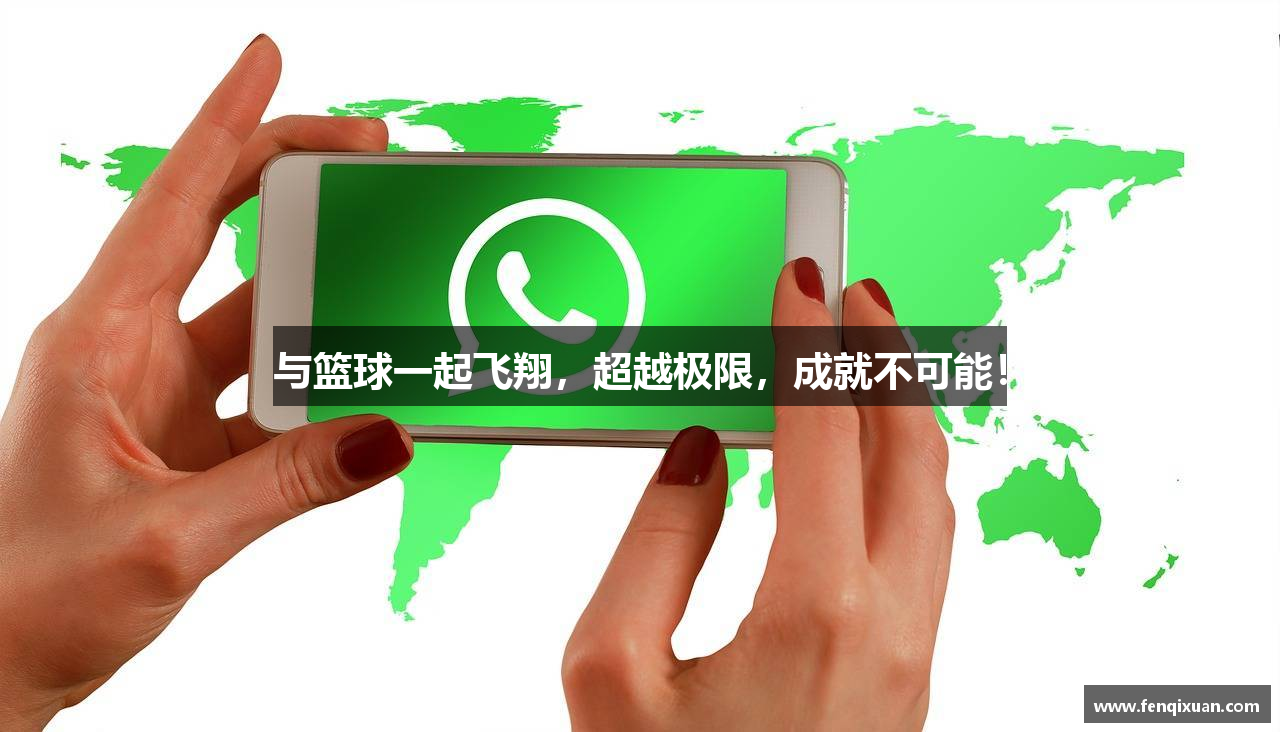 与篮球一起飞翔，超越极限，成就不可能！